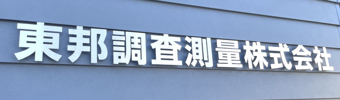 東邦調査測量 工事測量 一般測量（調査測量） ICT測量